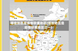 哪些地区是疫情较重地区(哪些地区是疫情较重地区之一)