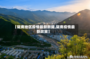 【陇南地区疫情最新数据,陇南疫情最新政策】