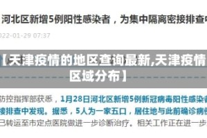 【天津疫情的地区查询最新,天津疫情区域分布】