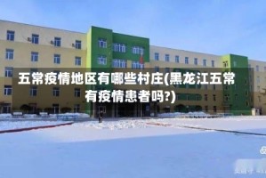 五常疫情地区有哪些村庄(黑龙江五常有疫情患者吗?)