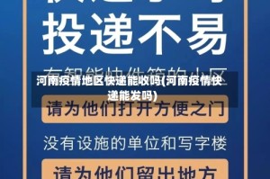 河南疫情地区快递能收吗(河南疫情快递能发吗)