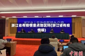 浙江省有疫情重点地区吗(浙江省有疫情嘛)
