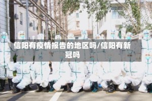 信阳有疫情报告的地区吗/信阳有新冠吗