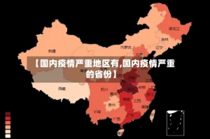 【国内疫情严重地区有,国内疫情严重的省份】