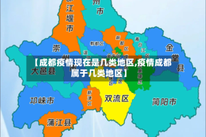 【成都疫情现在是几类地区,疫情成都属于几类地区】