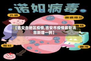 【吉安各地区疫情,吉安市疫情最新消息新增一例】