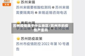 苏州疫情属于什么地区/苏州市的疫情严重吗