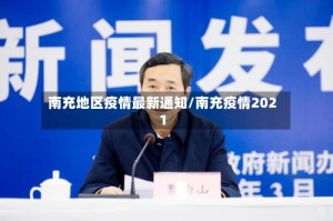 南充地区疫情最新通知/南充疫情2021