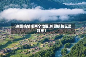 【新疆疫情哪两个地区,新疆疫情区是哪里】