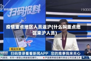 疫情重点地区人员返沪(什么叫重点地区来沪人员)