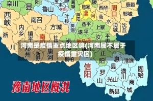 河南是疫情重点地区嘛(河南属不属于疫情重灾区)