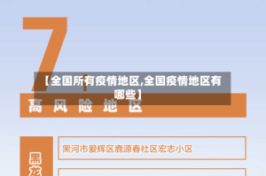 【全国所有疫情地区,全国疫情地区有哪些】