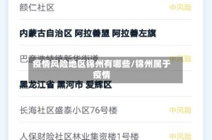 疫情风险地区锦州有哪些/锦州属于疫情