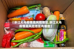 【浙江义乌疫情高风险地区,浙江义乌疫情高风险地区有哪些】