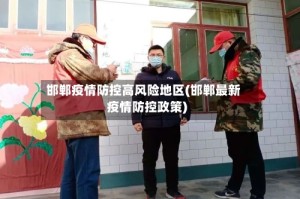 邯郸疫情防控高风险地区(邯郸最新疫情防控政策)