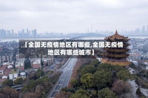 【全国无疫情地区有哪些,全国无疫情地区有哪些城市】