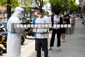 【安徽省疫情地区分布图,安徽省疫情区域划分】