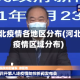 河北疫情各地区分布(河北疫情区域分布)