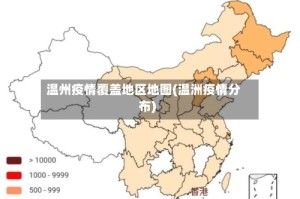 温州疫情覆盖地区地图(温洲疫情分布)