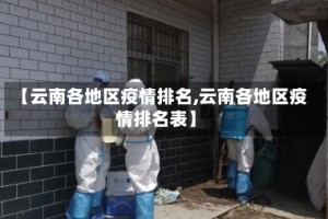 【云南各地区疫情排名,云南各地区疫情排名表】
