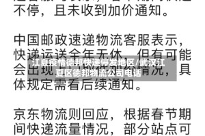 江夏疫情德邦快递停发地区/武汉江夏区德邦物流公司电话