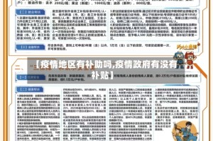 【疫情地区有补助吗,疫情政府有没有补贴】
