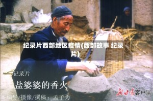 纪录片西部地区疫情(西部故事 纪录片)