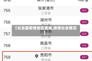 【社会面疫情地区查询,疫情社会情况】