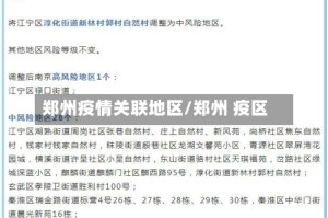 郑州疫情关联地区/郑州 疫区