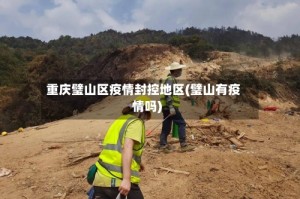 重庆璧山区疫情封控地区(璧山有疫情吗)