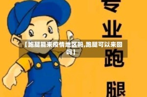 【跑腿能来疫情地区吗,跑腿可以来回吗】