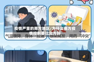 疫情严重的南方地区/为什么南方疫情控制要比北方好