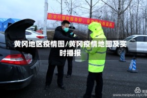 黄冈地区疫情图/黄冈疫情地图及实时播报