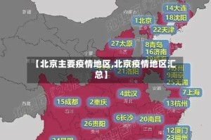 【北京主要疫情地区,北京疫情地区汇总】