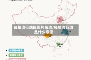 疫情流行地区图片高清/疫情流行地是什么意思