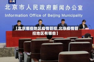 【北京哪些地区疫情管控,北京疫情管控地区有哪些】