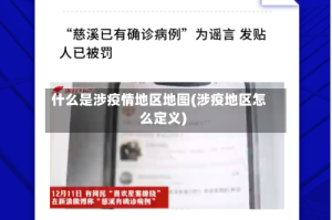 什么是涉疫情地区地图(涉疫地区怎么定义)