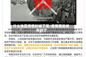 什么地区疫情封城了呢/疫情哪些城市封了
