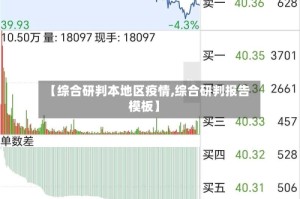 【综合研判本地区疫情,综合研判报告模板】