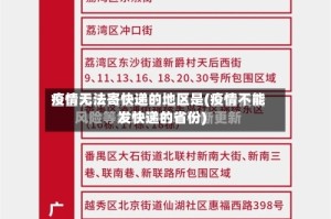 疫情无法寄快递的地区是(疫情不能发快递的省份)