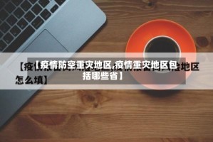 【疫情防空重灾地区,疫情重灾地区包括哪些省】