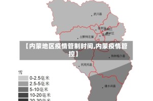【内蒙地区疫情管制时间,内蒙疫情管控】