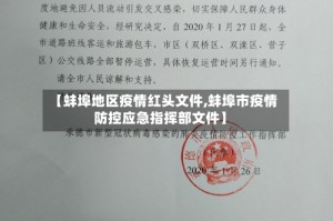 【蚌埠地区疫情红头文件,蚌埠市疫情防控应急指挥部文件】