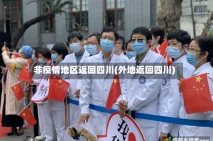 非疫情地区返回四川(外地返回四川)