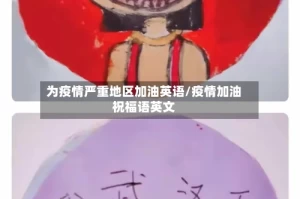 为疫情严重地区加油英语/疫情加油祝福语英文