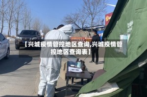【兴城疫情管控地区查询,兴城疫情管控地区查询表】