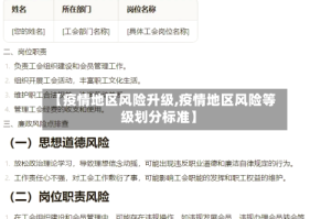【疫情地区风险升级,疫情地区风险等级划分标准】