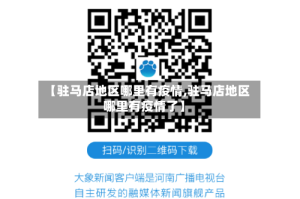 【驻马店地区哪里有疫情,驻马店地区哪里有疫情了】