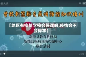 【地区有疫情学校会停课吗,疫情会不会停学】