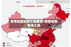 疫情地图地区汇总表格/疫情地图查询工具